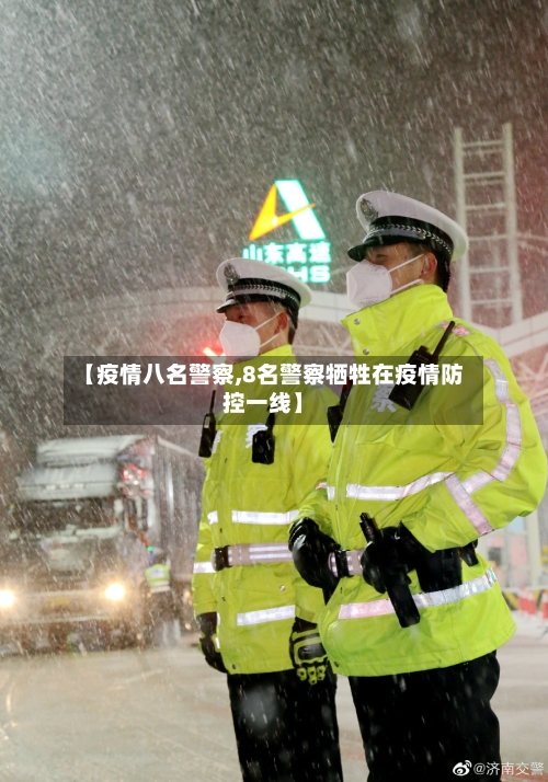 【疫情八名警察,8名警察牺牲在疫情防控一线】