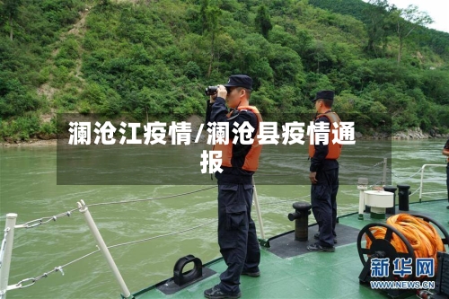 澜沧江疫情/澜沧县疫情通报