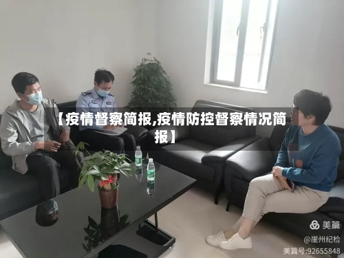 【疫情督察简报,疫情防控督察情况简报】