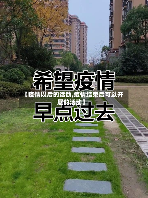 【疫情以后的活动,疫情结束后可以开展的活动】