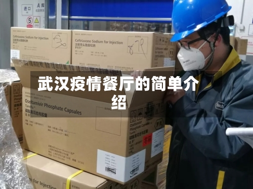 武汉疫情餐厅的简单介绍-第2张图片