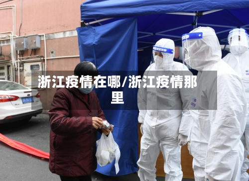 浙江疫情在哪/浙江疫情那里-第2张图片