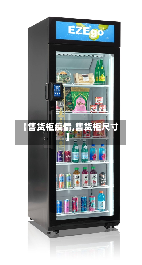 【售货柜疫情,售货柜尺寸】-第2张图片