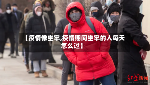 【疫情像坐牢,疫情期间坐牢的人每天怎么过】