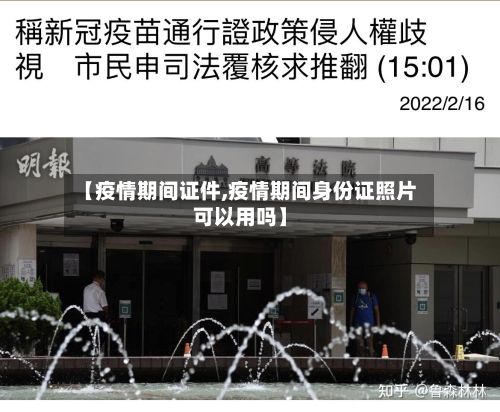 【疫情期间证件,疫情期间身份证照片可以用吗】-第3张图片