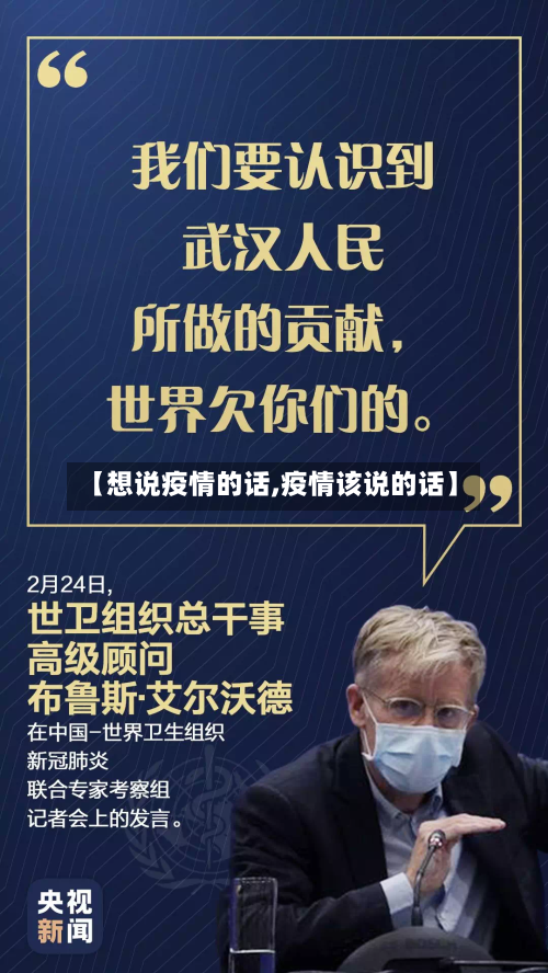 【想说疫情的话,疫情该说的话】-第2张图片