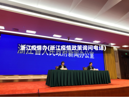 浙江疫情办(浙江疫情政策询问电话)