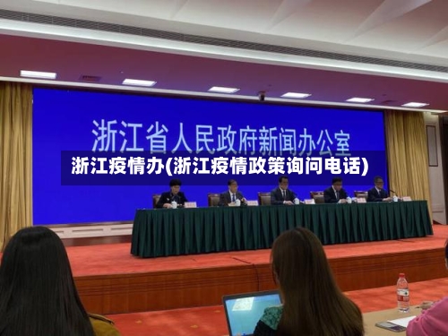 浙江疫情办(浙江疫情政策询问电话)-第2张图片