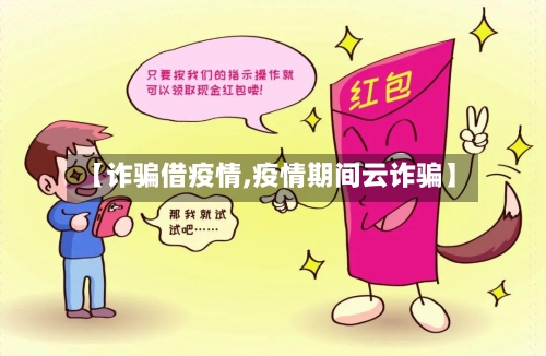 【诈骗借疫情,疫情期间云诈骗】