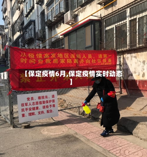 【保定疫情6月,保定疫情实时动态】-第2张图片