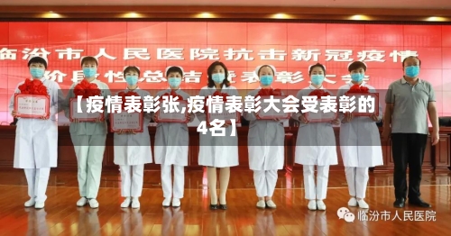 【疫情表彰张,疫情表彰大会受表彰的4名】