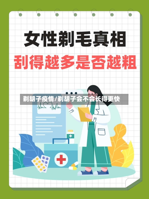 剃胡子疫情/剃胡子会不会长得更快