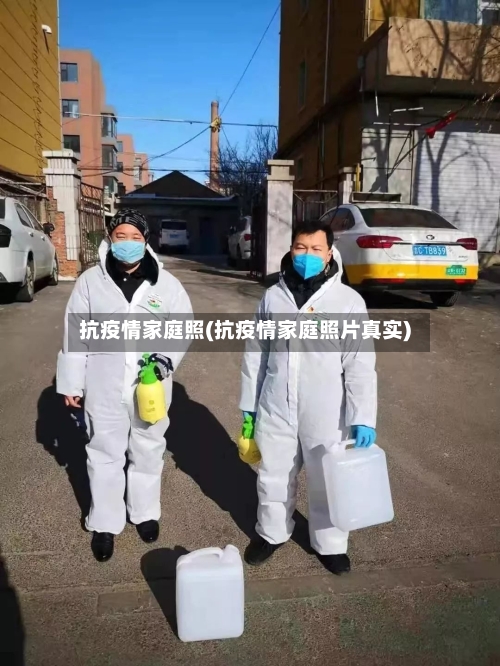 抗疫情家庭照(抗疫情家庭照片真实)-第2张图片