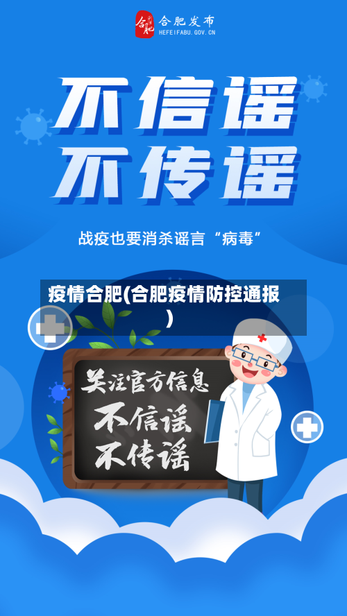 疫情合肥(合肥疫情防控通报)