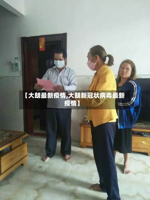 【大朗最新疫情,大朗新冠状病毒最新疫情】-第2张图片