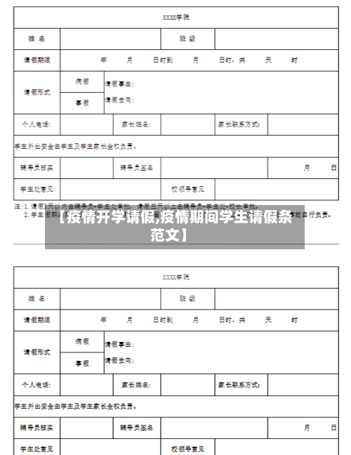 【疫情开学请假,疫情期间学生请假条范文】-第2张图片