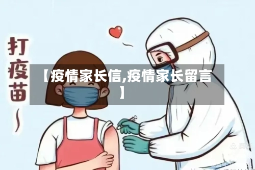 【疫情家长信,疫情家长留言】