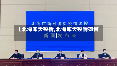 【北海昨天疫情,北海昨天疫情如何】-第2张图片