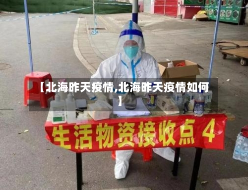 【北海昨天疫情,北海昨天疫情如何】-第3张图片