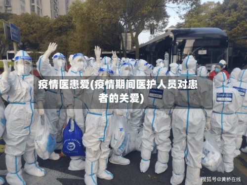 疫情医患爱(疫情期间医护人员对患者的关爱)