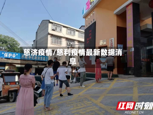 慈济疫情/慈利疫情最新数据消息-第2张图片