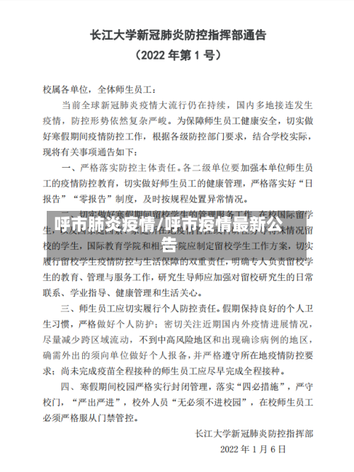 呼市肺炎疫情/呼市疫情最新公告-第2张图片