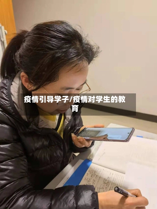 疫情引导学子/疫情对学生的教育