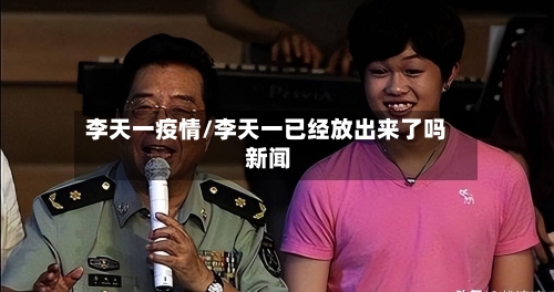 李天一疫情/李天一已经放出来了吗 新闻