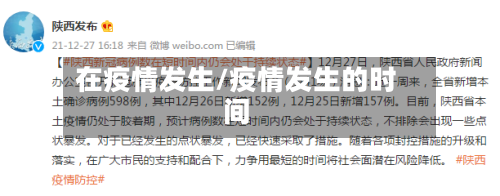 在疫情发生/疫情发生的时间-第2张图片