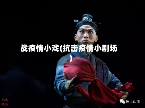 战疫情小戏(抗击疫情小剧场)