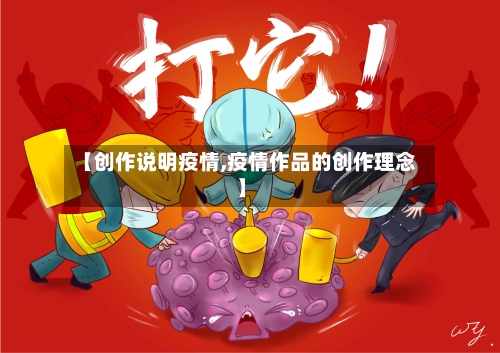 【创作说明疫情,疫情作品的创作理念】-第3张图片