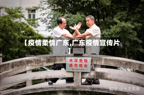 【疫情柔情广东,广东疫情宣传片】