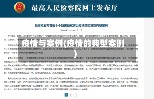 疫情与案例(疫情的典型案例)-第2张图片