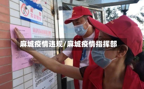 麻城疫情违规/麻城疫情指挥部