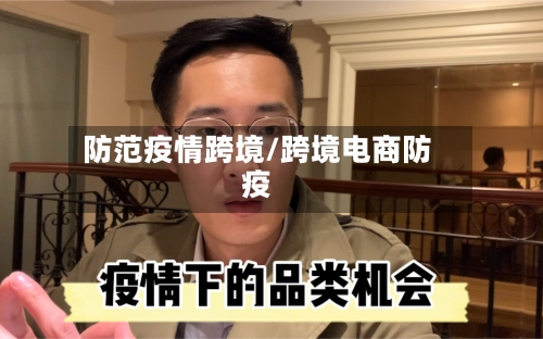 防范疫情跨境/跨境电商防疫-第2张图片