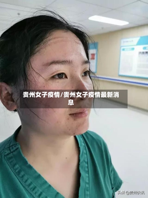 贵州女子疫情/贵州女子疫情最新消息-第2张图片