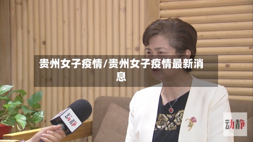 贵州女子疫情/贵州女子疫情最新消息