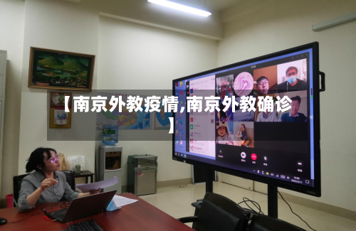 【南京外教疫情,南京外教确诊】-第2张图片