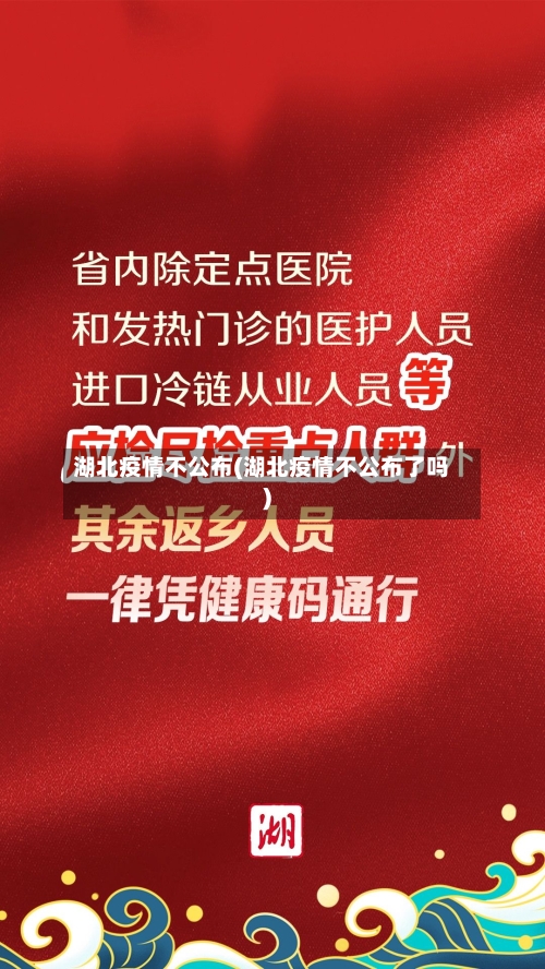 湖北疫情不公布(湖北疫情不公布了吗)