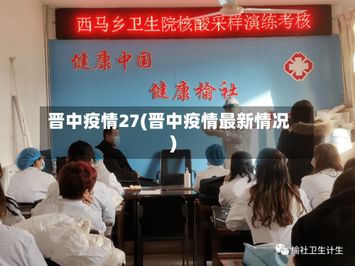 晋中疫情27(晋中疫情最新情况)-第2张图片