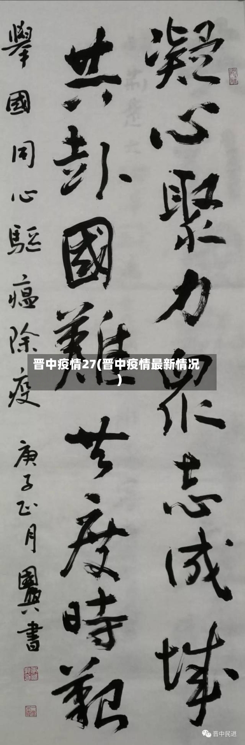 晋中疫情27(晋中疫情最新情况)