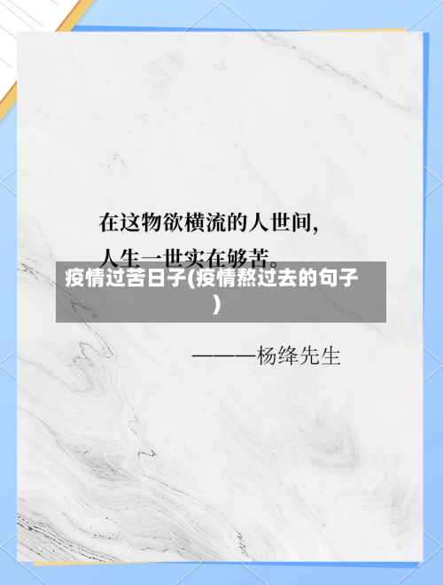 疫情过苦日子(疫情熬过去的句子)