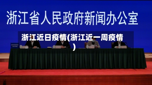 浙江近日疫情(浙江近一周疫情)