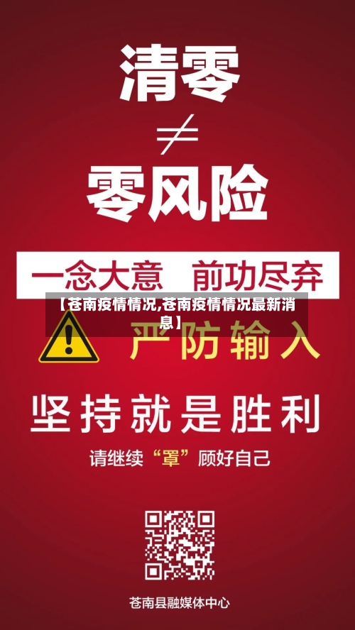 【苍南疫情情况,苍南疫情情况最新消息】