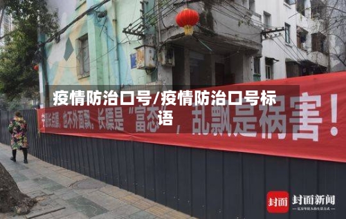 疫情防治口号/疫情防治口号标语