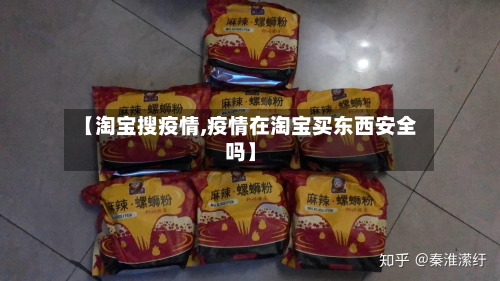 【淘宝搜疫情,疫情在淘宝买东西安全吗】-第3张图片