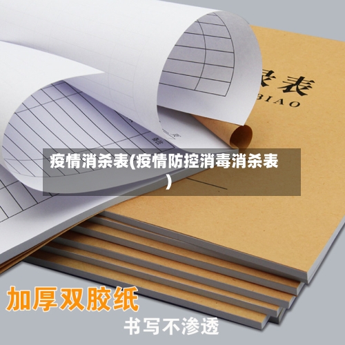 疫情消杀表(疫情防控消毒消杀表)