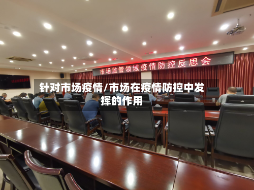 针对市场疫情/市场在疫情防控中发挥的作用-第2张图片