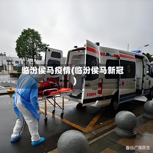 临汾侯马疫情(临汾侯马新冠)-第2张图片