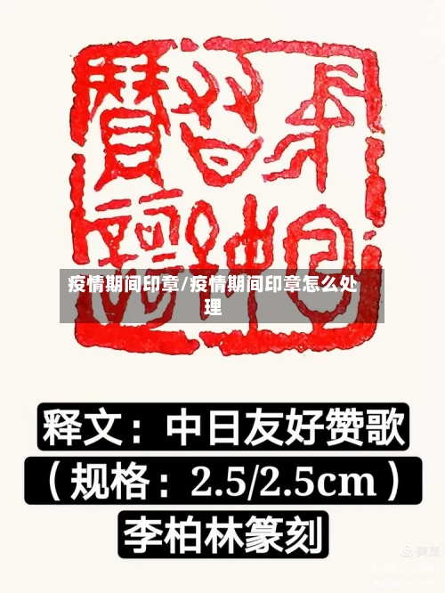 疫情期间印章/疫情期间印章怎么处理-第2张图片